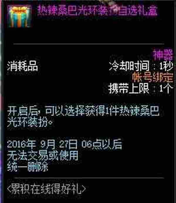 DNF热辣桑巴光环是永久的吗 DNF热辣桑巴光环装扮自选礼盒