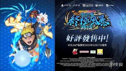 《火影终极风暴羁绊》发售预告公布! Steam明日解锁