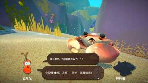 《蟹蟹寻宝奇遇》评测:小蟹寻家记