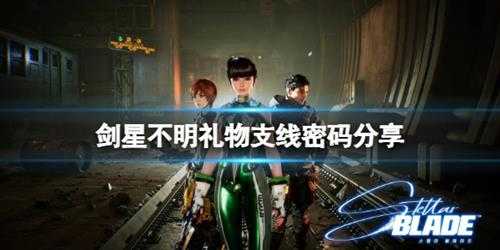 《剑星》不明礼物支线密码分享