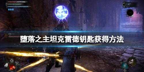 《堕落之主》刑罚大师怎么打?坦克雷德钥匙获得方法