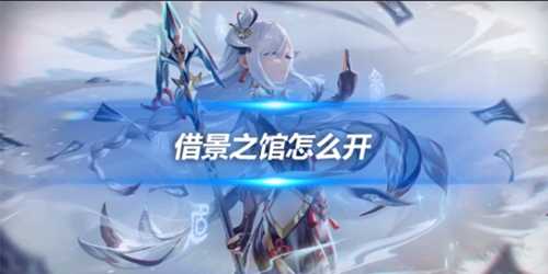 借景之馆怎么开?借景之馆开启方法分享