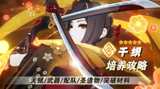 【原神】V5.0角色攻略 | 千织培养攻略+突破材料+血斛采集路线