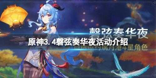 《原神》3.4磬弦奏华夜活动什么时候开？3.4磬弦奏华夜活动介绍