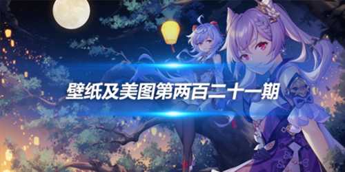 原画壁纸及美图第221期,无水印可自取