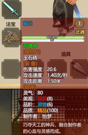 《了不起的修仙模拟器》强力武器面板一览