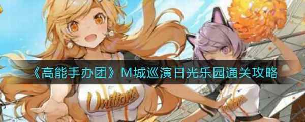 高能手办团M城巡演日光乐园通关攻略
