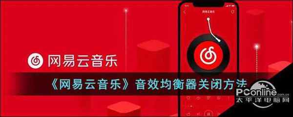 网易云音乐 音效均衡器关闭方法