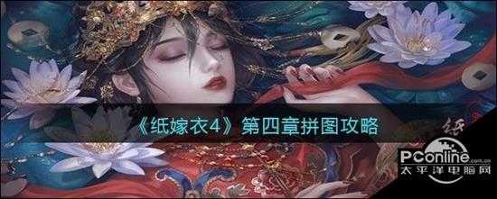 纸嫁衣4  第四章拼图攻略