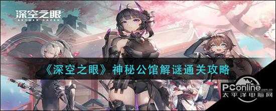 深空之眼神秘公馆解谜通关攻略