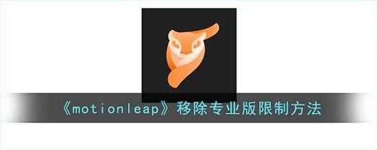 motionleap移除专业版限制方法