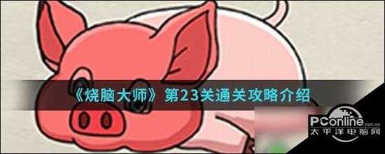 烧脑大师第23关怎么过