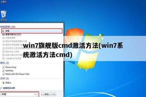 win7旗舰版cmd激活方法(win7系统激活方法cmd)