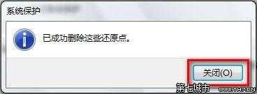 Windows7系统删除所有还原点的方法