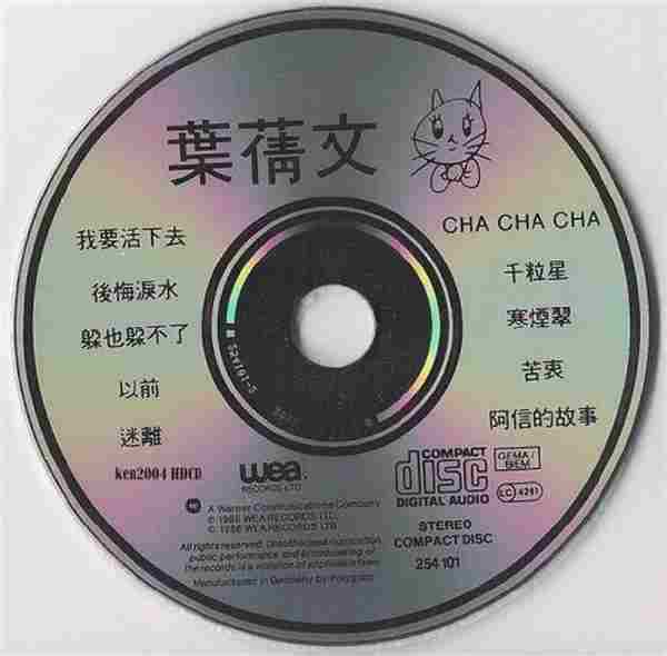 叶倩文.1986-叶倩文‘86（我要活下去）【华纳】【WAV+CUE】