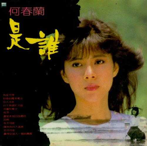 何春兰.1985-是谁【蓝与白】【WAV+CUE】