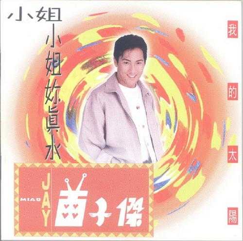 苗子杰.1994-小姐小姐你真水【天将唱片】【WAV+CUE】