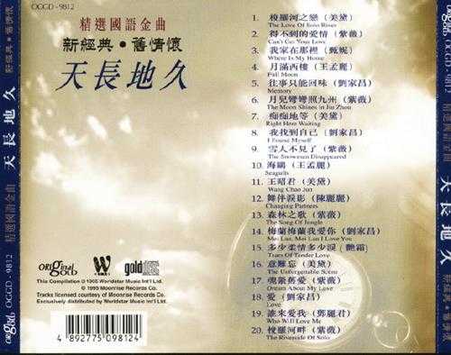 群星.1995-精选国语金曲天长地久【环星】【WAV+CUE】