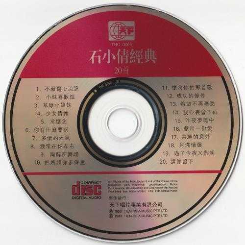 石小倩.1989-经典20首【天下】【WAV+CUE】