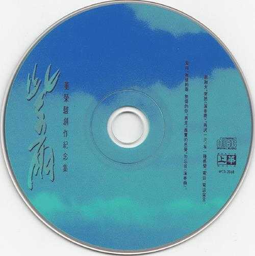 董荣骏.1994-紫雨·董荣骏创作纪念集【上华】【WAV+CUE】