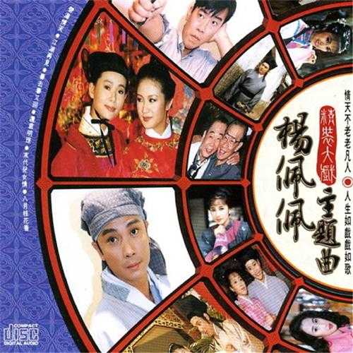 群星.1992-杨佩佩精装大戏主题曲2辑【滚石】【WAV+CUE】