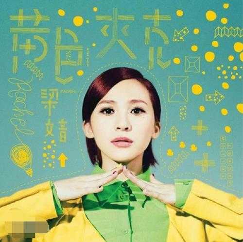 梁文音.2013-黄色夾克【环球】【FLAC分轨】