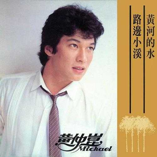 黄仲昆.1983－黄河的水【综一】【FLAC分轨】