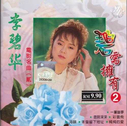 李碧华.2004-碧需拥有5CD【音乐谷】【WAV+CUE】