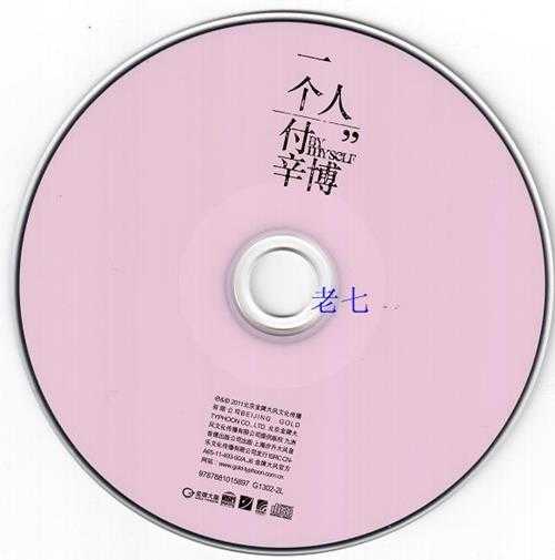 付辛博.2011-我一个人【金牌大风】【WAV+CUE】