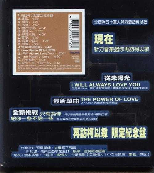 柯以敏.1999-我会永远爱你.2CD【SONY】【WAV+CUE】