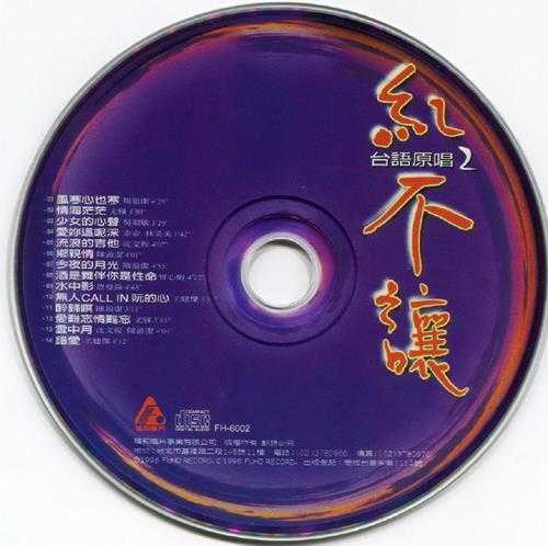 群星.1996-红不让2CD【福和唱片】【WAV+CUE】