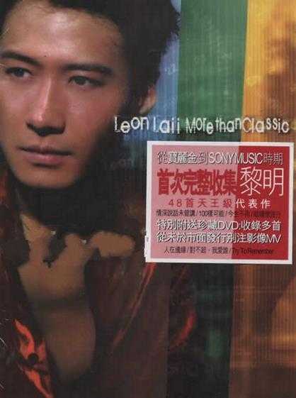 黎明.2005-MORE.THAN.CLASSIC.3CD【环球】【WAV+CUE】