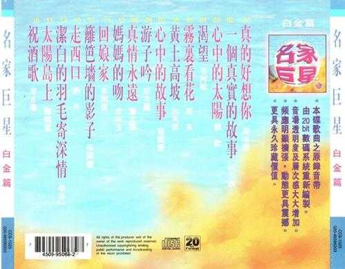 群星.1995-名家巨星中华巨星原唱集2辑【WAV+CUE】