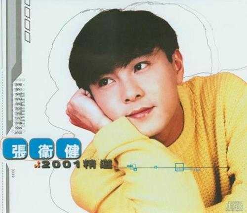 张卫健.2001-2001精选2CD【华纳】【WAV+CUE】