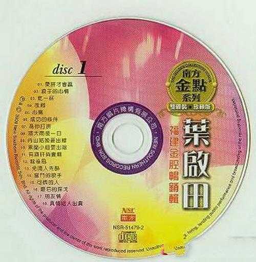 叶启田.2008-福建金腔畅销辑CD1【南方】【WAV+CUE】