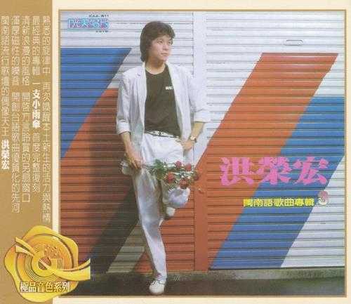 洪荣宏.1982-洪荣宏专辑3·行船人的爱（百佳唱片NO.99）【光美】【WAV+CUE】