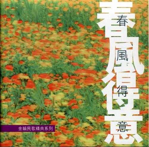 群星.1996-金韵民歌精典系列3辑【滚石】【WAV+CUE】