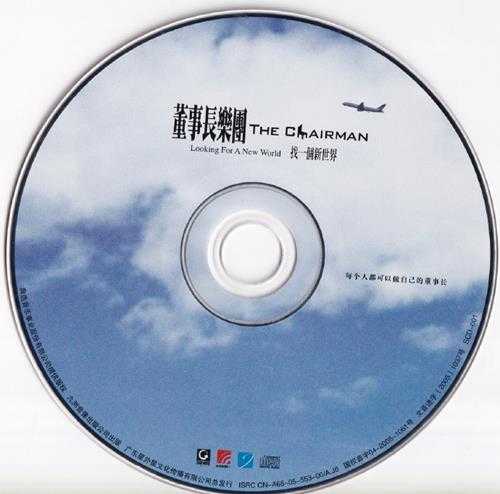 董事长乐团.2005-找一个新世界（引进版）【典选音乐】【WAV+CUE】