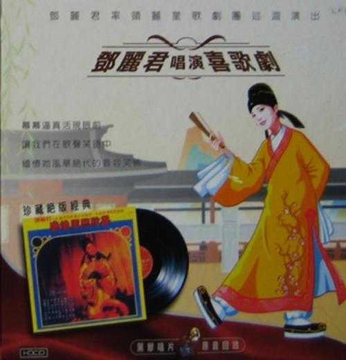 邓丽君.1973-唐伯虎点秋香（2005迪安复黑版）【丽风】【WAV+CUE】