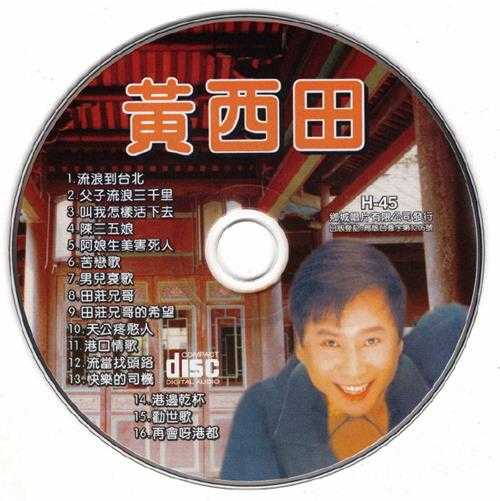 黄西田.1964-流浪到台北（2016乡城复刻版）【乡城】【WAV+CUE】