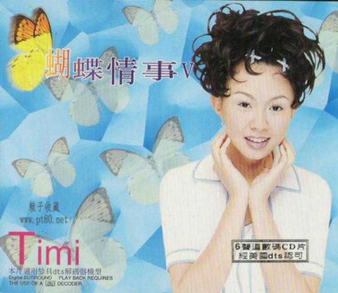 卓依婷.1999-蝴蝶情事5CD【丽海明珠】【FLAC+CUE】