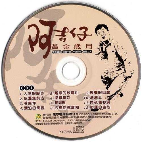 阿吉仔.2000-黄金岁月2CD【金圆】【WAV+CUE】