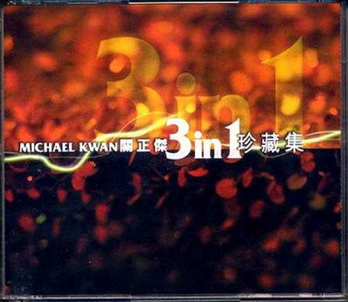 关正杰.2004-3IN1珍藏集3CD【环球】【WAV+CUE】