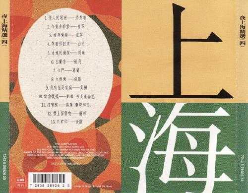 群星.1992-夜上海精选4CD【EMI百代】【WAV+CUE】