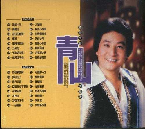 青山.2006-国语原声典藏版2CD【乡城】【WAV+CUE】