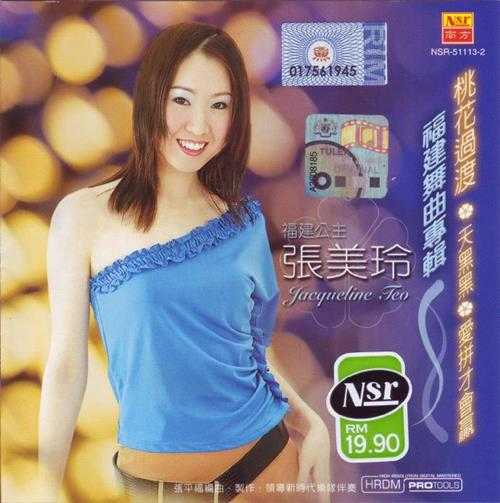 张美玲.2002-福建舞曲专辑【南方唱片】【WAV+CUE】