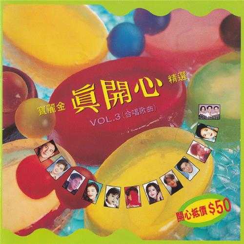 群星.1994-真开心精选4辑【宝丽金】【WAV+CUE】