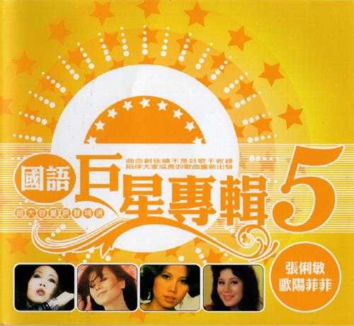 群星.2002-国语巨星专辑VOL.5（6CD）【乡城】【WAV+CUE】