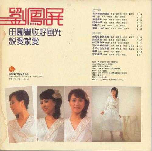 刘凤屏.1981-田园丰收好风光（LP版）【大华】【WAV+CUE】