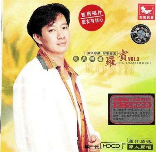 罗宾.2001-罗宾经典回顾6CD【吉马】【WAV+CUE】